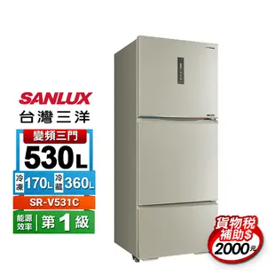 【SANLUX 台灣三洋】530公升三門變頻電冰箱 含拆箱定位 SR-V531C