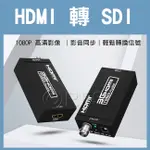 ◎洛克潮流館◎HDMI轉SDI輸出 影像轉換器 HDMI轉SDI訊號 支援1080P 60HZ 單向傳輸 廣播多媒體會議