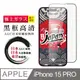 【日本AGC玻璃】 IPhone 15 PRO 全覆蓋黑邊 保護貼 保護膜 旭硝子玻璃鋼化膜