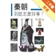 秦朝到底怎麼回事？[二手書_普通]11315517880 TAAZE讀冊生活網路書店