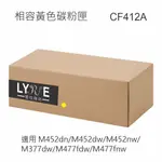 HP CF412A 410A 相容黃色碳粉匣 適用 M452DN/M452DW/M452NW/M377DW/M477