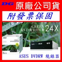 在飛比找蝦皮購物優惠-華碩 ASUS DRW-24D5MT(DRW-24B1ST 