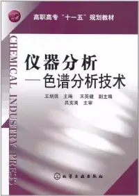 在飛比找博客來優惠-儀器分析--色譜分析技術