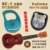 在飛比找PChome24h購物優惠-SC-1迷你豎琴-三色任選+Kalimba SQ-17B＆加