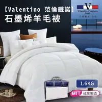 在飛比找蝦皮商城優惠-【Valentino 范倫鐵諾】寒冬搶先賣石墨烯 羽絲絨被 