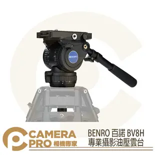 ◎相機專家◎ BENRO 百諾 BV8H 專業攝影油壓雲台 附碗公座把手 鎂鋁合金 承重8kg 勝興公司貨【跨店APP下單最高20%點數回饋】