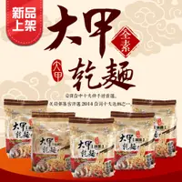 在飛比找松果購物優惠-【大甲乾麵】經典口味任選-原味/麻醬/油蔥/香辣/沙茶/麻辣