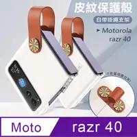 在飛比找PChome24h購物優惠-Motorola razr 40 知性美型 掛繩支架保護殼 