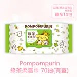 【SANRIO 三麗鷗】 布丁狗 綠茶有蓋柔濕巾/濕紙巾 70抽/包