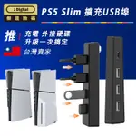 台灣現貨實測好用 PS5 周邊 PS5 SLIM USB 擴充 HUB【傑達數碼】PS5 USB HUB