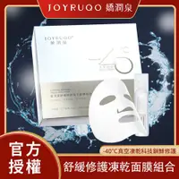 在飛比找蝦皮商城優惠-JOYRUQO嬌潤泉 舒緩修護凍乾面膜組合 | 補水面膜 保