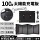 單晶太陽能充電板 100W 18V 高效率 多功能 USB充電 可充 行動電源 手機 平板 電瓶 戶外 旅行