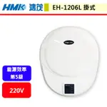 【鴻茂HMK EH-1206L 】 電熱水器 36公升電熱水器 E適家2.0電能熱水器(掛式)(部分地區含基本安裝)