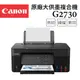 Canon PIXMA G2730 原廠大供墨複合機