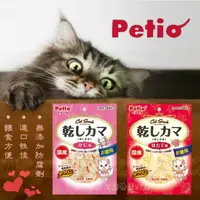 在飛比找蝦皮購物優惠-【心寵兒寵物生活館】日本國產 Petio 貓咪零食 蟹肉絲 