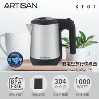 在飛比找PChome24h購物優惠-【ARTISAN】0.6L雙電壓旅行快煮壺 KT01