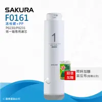 在飛比找momo購物網優惠-【SAKURA 櫻花】F0161複合式濾心(★適用P0230