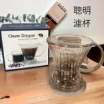 【愛鴨咖啡】聰明濾杯 CLEVER COFFEE DRIPPER 1-2杯份 300ML