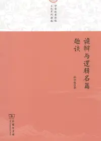 在飛比找博客來優惠-詭辯與邏輯名篇趣談