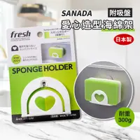 在飛比找PChome24h購物優惠-【SANADA】日本製愛心造型海綿架(附吸盤)