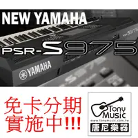 在飛比找蝦皮購物優惠-☆唐尼樂器︵☆免卡免利息分期實施中 YAMAHA PSR-S