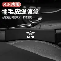 在飛比找樂天市場購物網優惠-汽車 MINI專用座椅縫隙收納盒COOPERS R50 R5