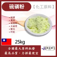 在飛比找蝦皮購物優惠-雅絲娜 99% 硫磺粉 25kg 化工原料 硫磺 農業 殺菌