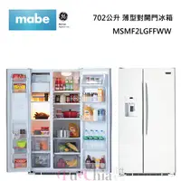 在飛比找甫佳電器優惠-mabe MSMF2LGFFWW 薄型對開門冰箱