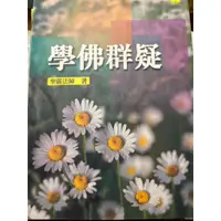 在飛比找蝦皮購物優惠-學佛群疑-法鼓文化出版