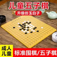 在飛比找樂天市場購物網優惠-圍棋 五子棋 兒童套裝成人初中生小學生19路棋盤送象棋圍棋書