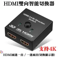 在飛比找蝦皮購物優惠-*台灣現貨*HDMI雙向智能切換器（兩進一出/一進兩出(同屏