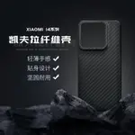 適用於小米14凱夫拉手機殼芳綸纖維XIAOMI14PRO保護套14U超薄商務SPOTS