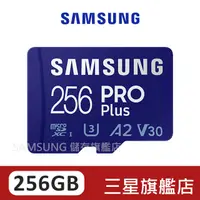 在飛比找蝦皮商城優惠-SAMSUNG三星 PRO Plus256GB microS