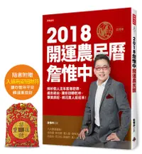 在飛比找誠品線上優惠-詹惟中2018開運農民曆: 解析個人流年紫微密碼, 趨吉避凶