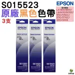 EPSON C13S015523 S015523 原廠黑色色帶 三入組 適用LQ-300 LQ-800 LQ-300 II