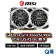 MSI 微星 GeForce GTX 1660 SUPER VENTUS XS OC 顯示卡 6GB MSI542