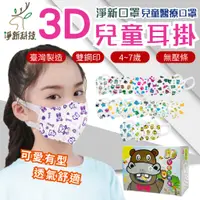 在飛比找蝦皮購物優惠-淨新口罩 3D "超"立體口罩 【4-7歲】 醫療兒童口罩 