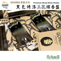 在飛比找蝦皮購物優惠-《乓乓的店》美國 GONESH 黑色烤漆三孔線香盤 原廠線香