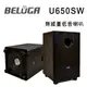 BELUGA白鯨牌 U650SW 無線6.5吋重低音音響喇叭 搭配BELUGA 無線音響喇叭系列專用 (10折)