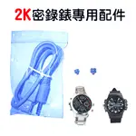 2K密錄錶 針孔手錶 專用配件 充電線 錶殼螺帽