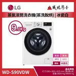 <1元目錄>LG樂金蒸氣滾筒洗衣機/WD-S90VDW | 9KG | 冰瓷白(蒸洗脫烘)~歡迎議價