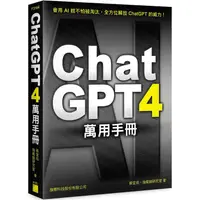 在飛比找蝦皮商城優惠-ChatGPT 4 萬用手冊：超強外掛、Prompt 範本、