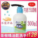 [現貨不用等] 抗菌茶樹精油 乾洗手液 300ML 免沖水速乾型 台灣製 抗菌防護熱銷 隨貨附發票