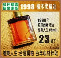 在飛比找樂天市場購物網優惠-1998檜木精油-15ML