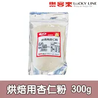 在飛比找蝦皮商城優惠-烘焙用杏仁粉 300g【冷凍食物】【樂客來】