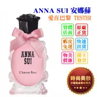 在飛比找蝦皮購物優惠-時尚美妝 ANNA SUI 安娜蘇 愛在巴黎 75ml TE