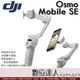 活動到5/25止 公司貨 大疆 DJI Osmo Mobile SE 手機 手持穩定器 / 續航8小時 無線藍牙快門