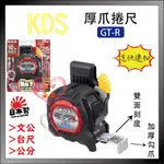 【紅心】 KDS 捲尺 GT-R 5M 日本製 含捲尺快扣 厚板雙面 25MM寬