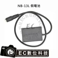 在飛比找樂天市場購物網優惠-【EC數位】Canon NB-13L 假電池 NB13L 電