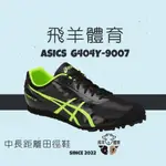 飛羊體育🐑ASICS 亞瑟士 G404Y-9007 專業田徑釘鞋 中長距離釘鞋 中長距離 田徑 釘鞋